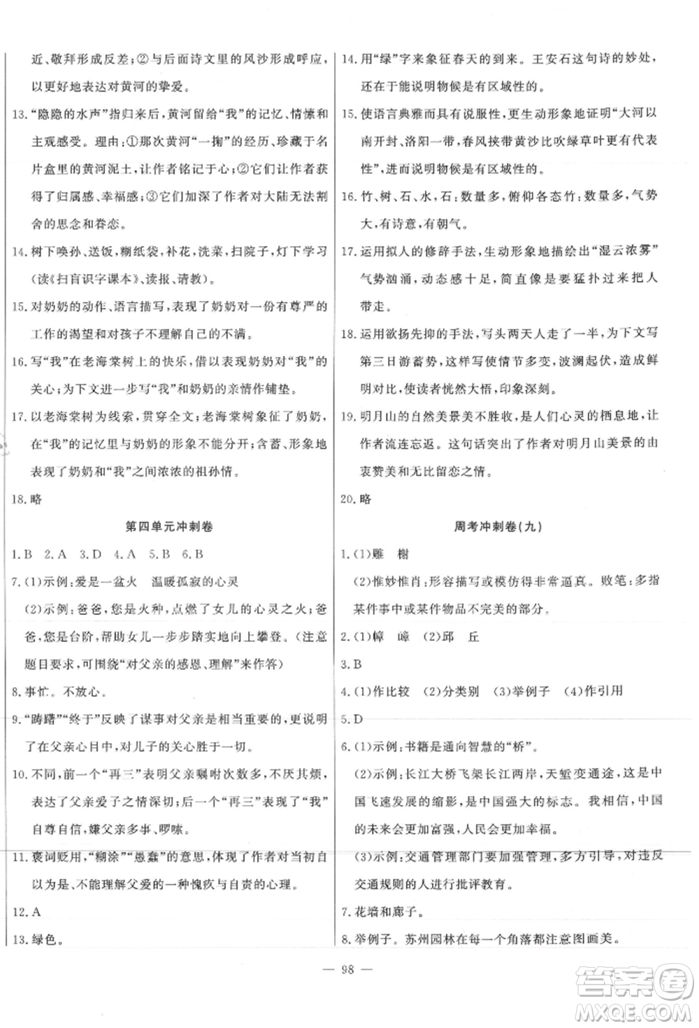 河北科學(xué)技術(shù)出版社2021課堂達(dá)標(biāo)測試八年級語文上冊人教版參考答案