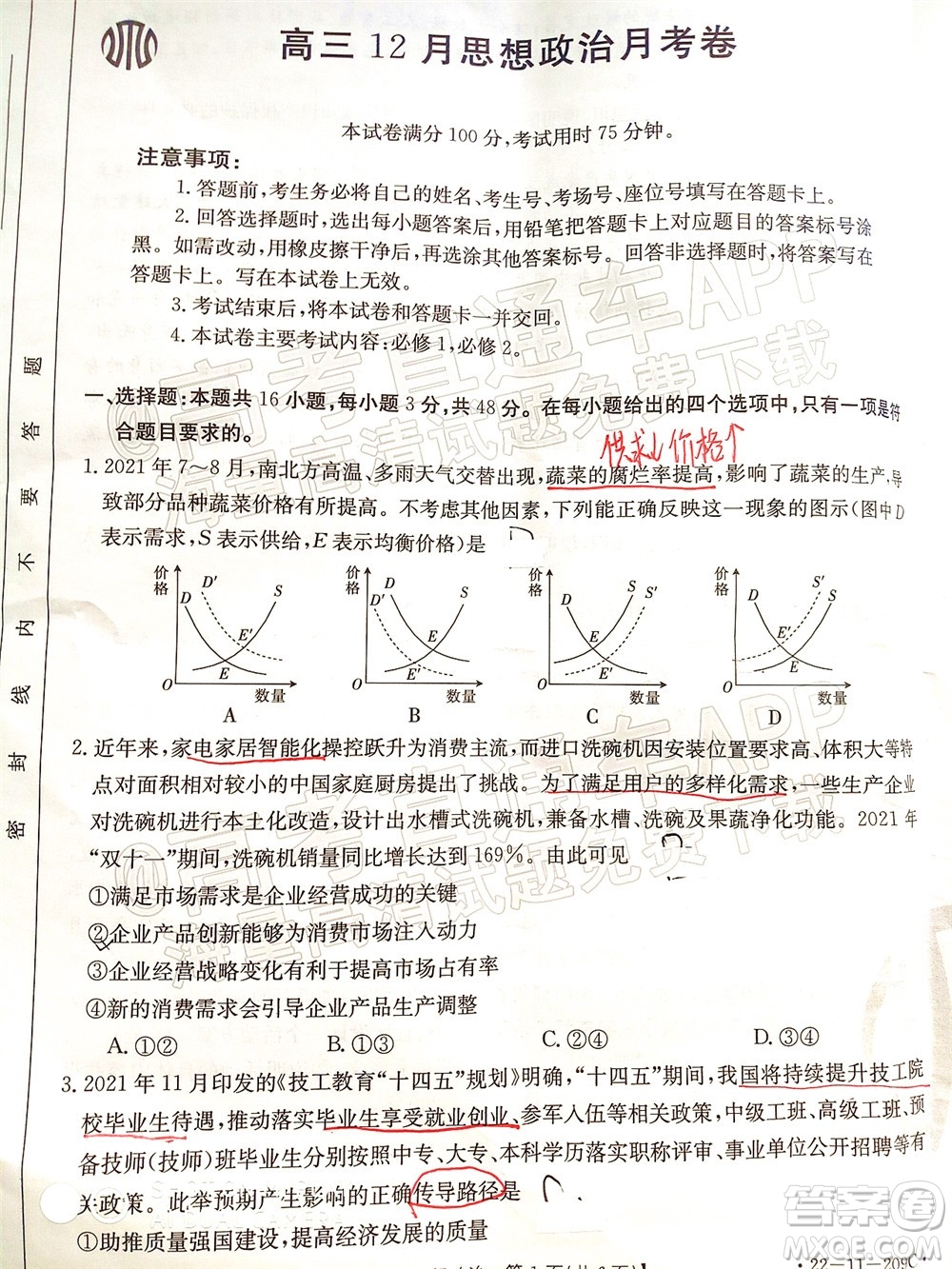 2022屆福建金太陽高三12月聯(lián)考思想政治試題及答案