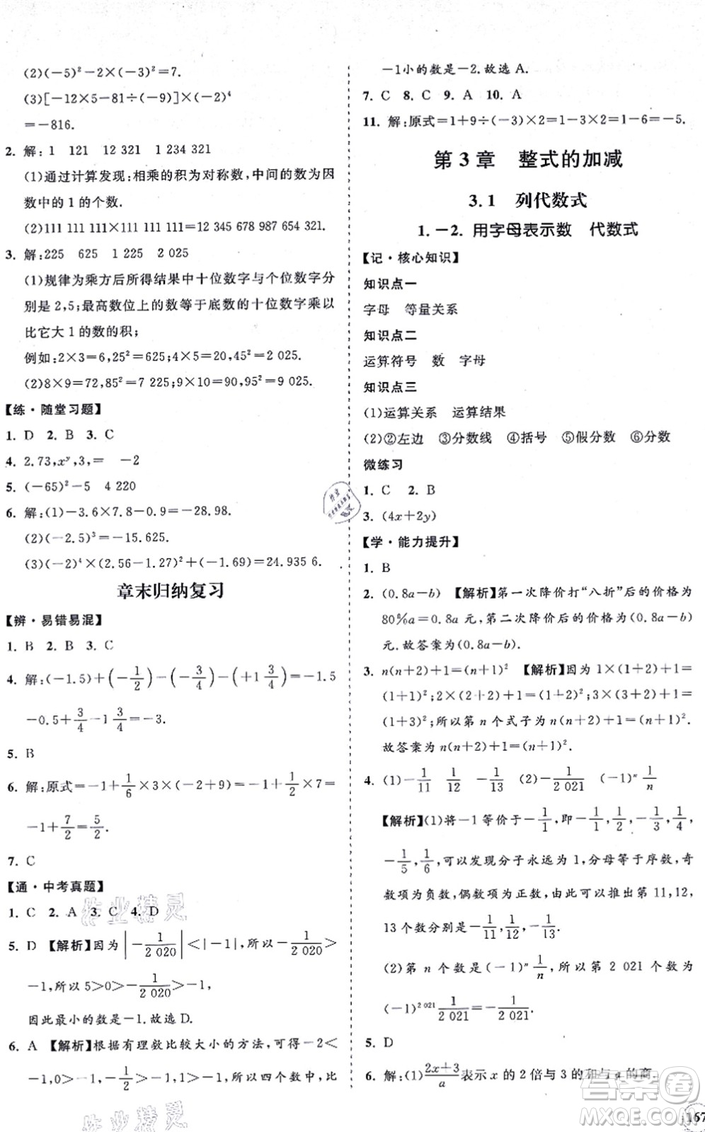 海南出版社2021新課程同步練習(xí)冊七年級數(shù)學(xué)上冊華東師大版答案