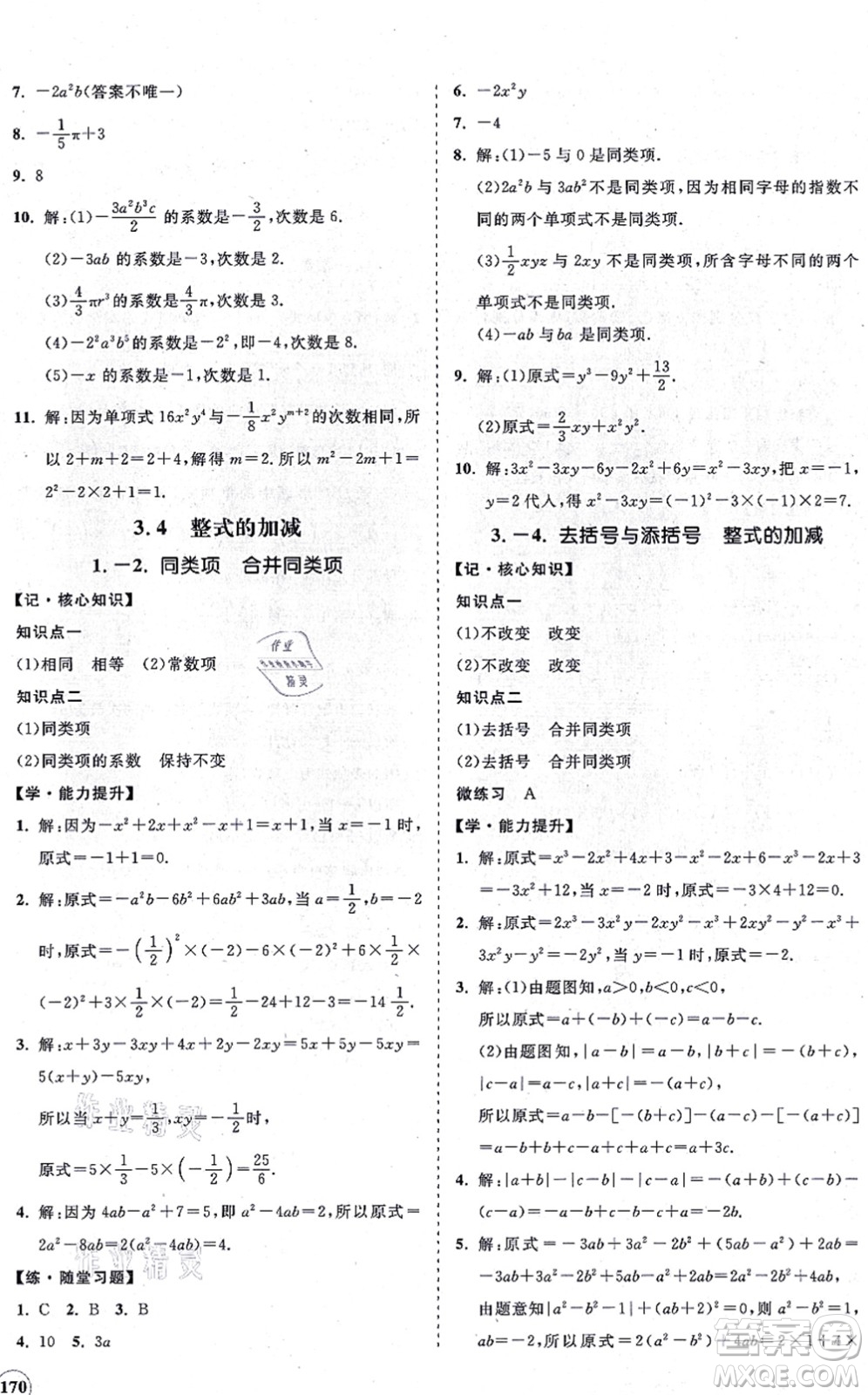 海南出版社2021新課程同步練習(xí)冊七年級數(shù)學(xué)上冊華東師大版答案