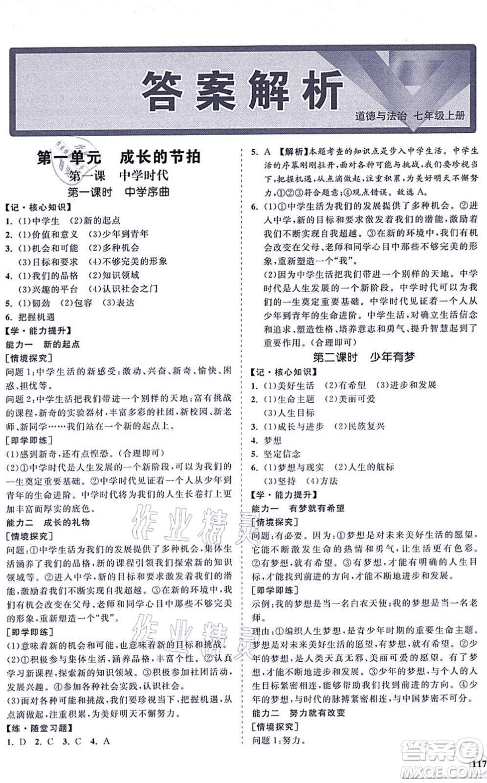 海南出版社2021新課程同步練習(xí)冊七年級道德與法治上冊人教版答案