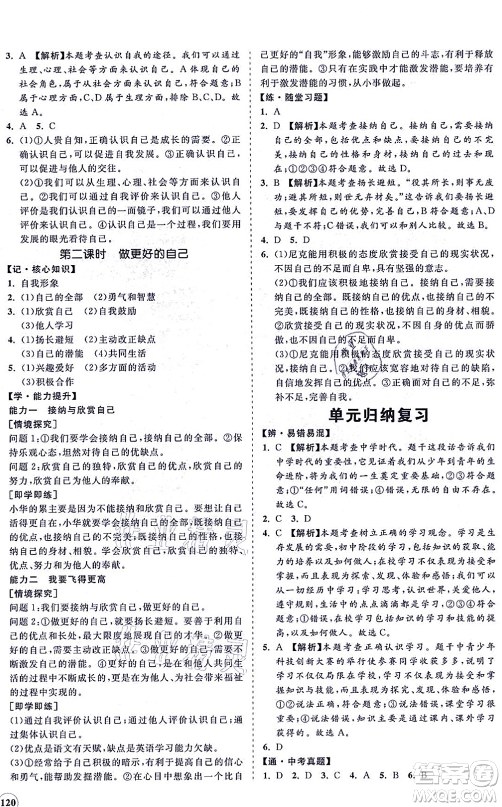 海南出版社2021新課程同步練習(xí)冊七年級道德與法治上冊人教版答案