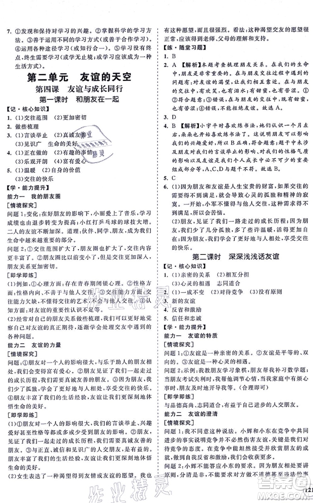 海南出版社2021新課程同步練習(xí)冊七年級道德與法治上冊人教版答案