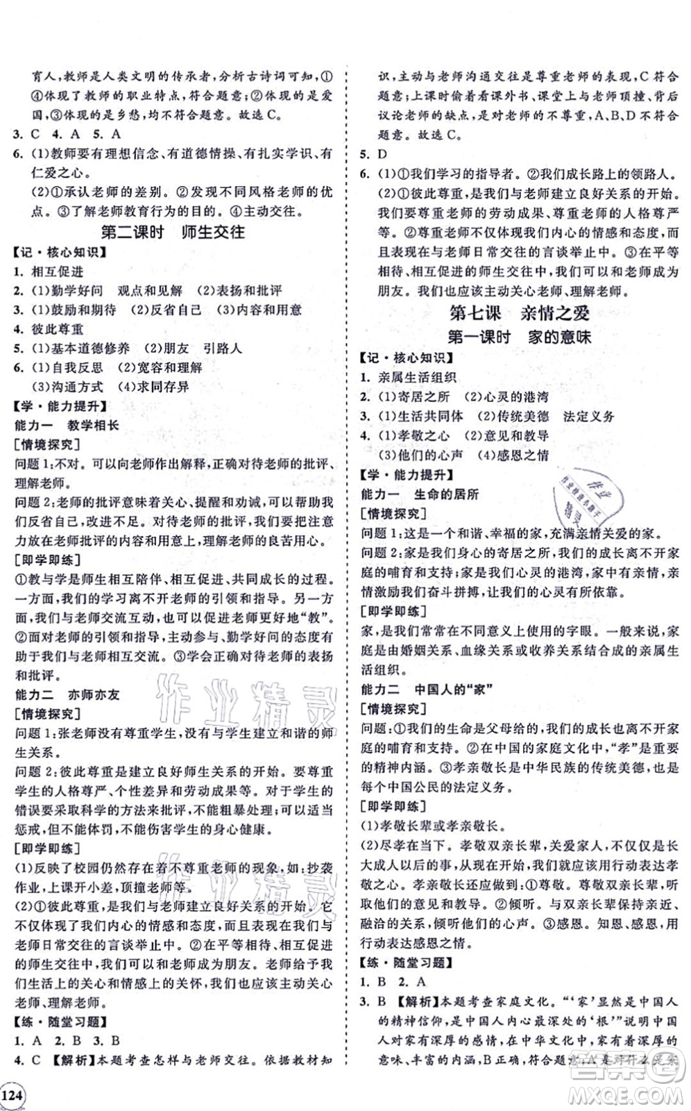 海南出版社2021新課程同步練習(xí)冊七年級道德與法治上冊人教版答案