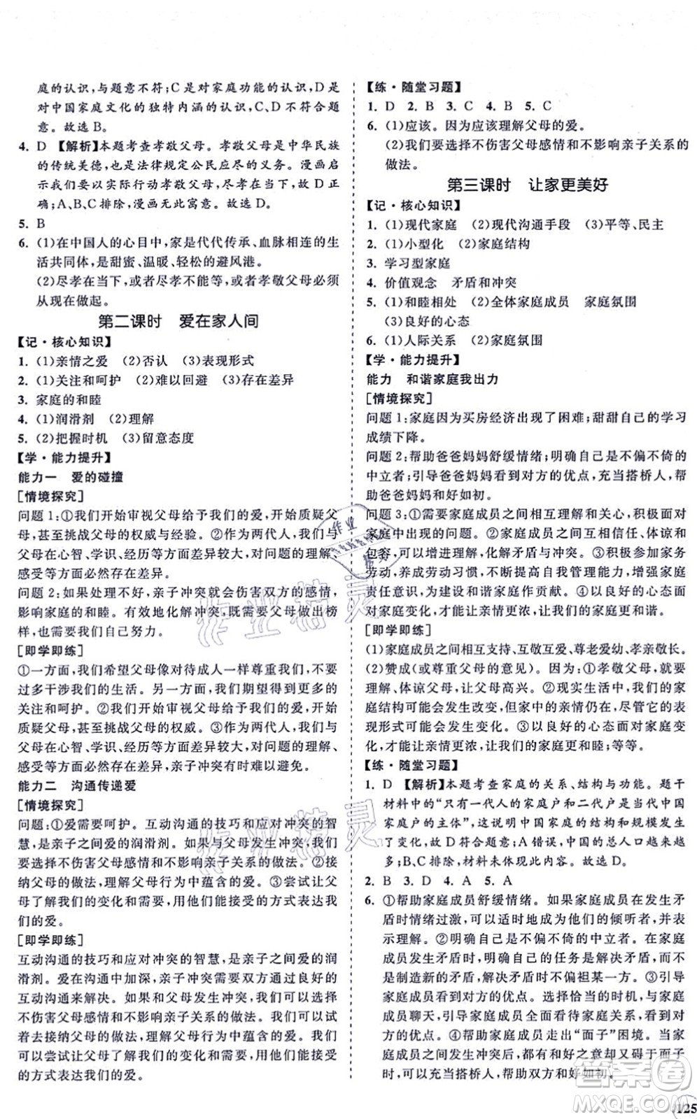 海南出版社2021新課程同步練習(xí)冊七年級道德與法治上冊人教版答案