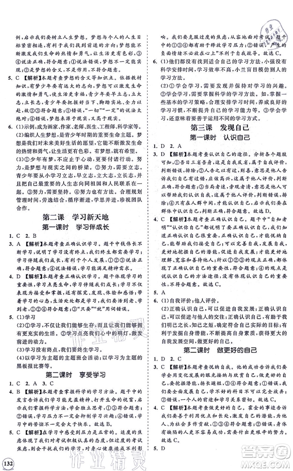 海南出版社2021新課程同步練習(xí)冊七年級道德與法治上冊人教版答案