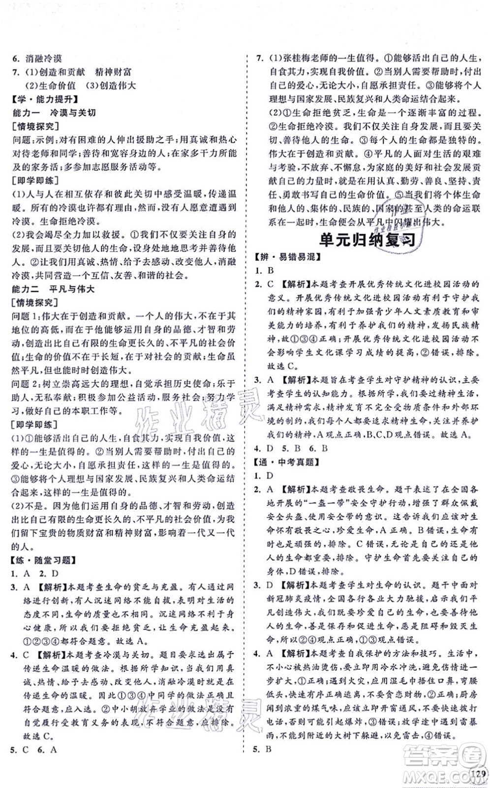 海南出版社2021新課程同步練習(xí)冊七年級道德與法治上冊人教版答案