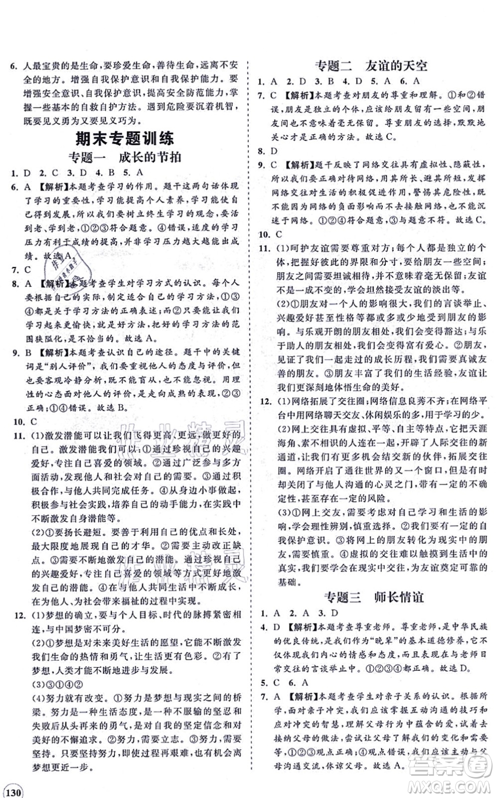 海南出版社2021新課程同步練習(xí)冊七年級道德與法治上冊人教版答案