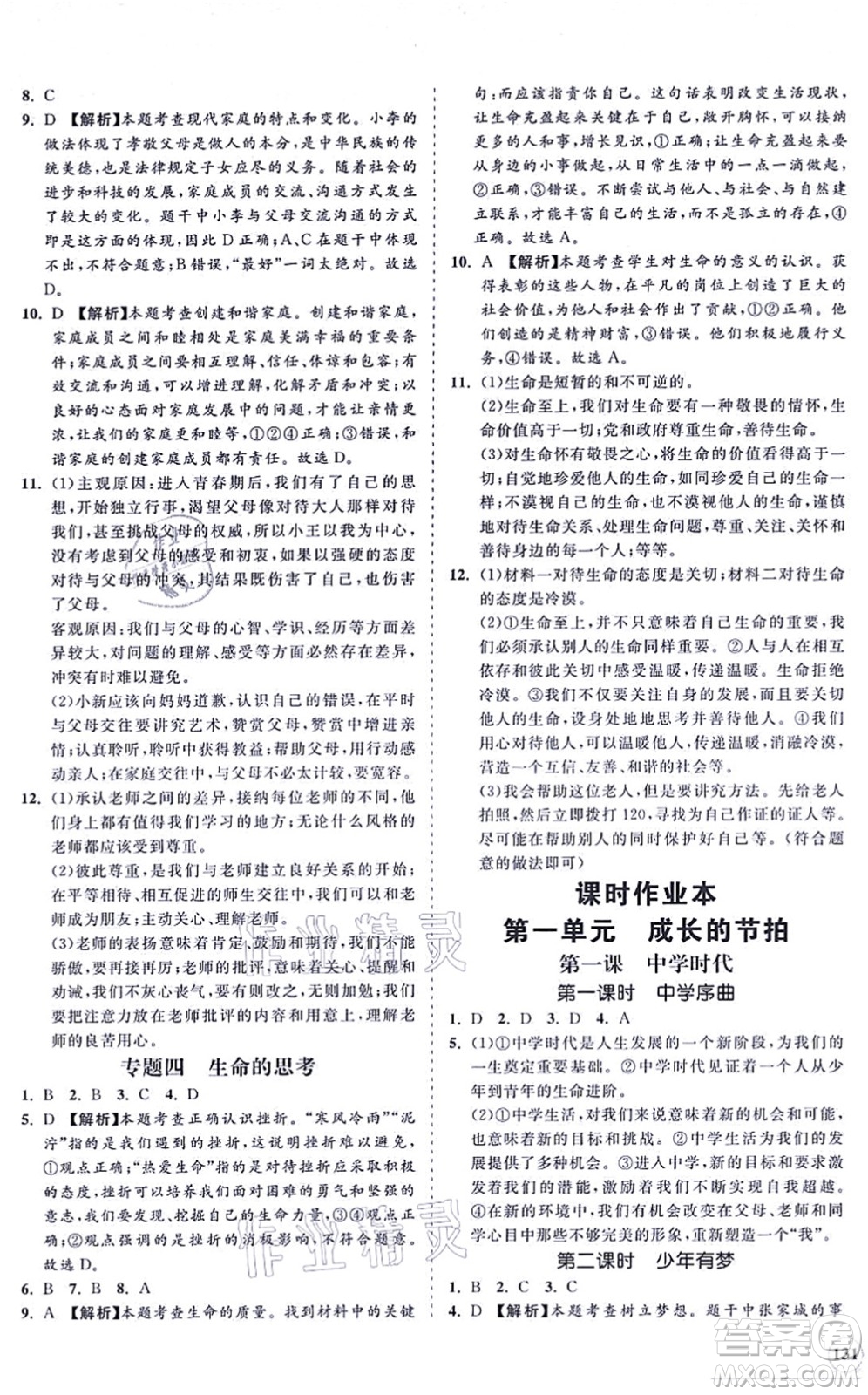 海南出版社2021新課程同步練習(xí)冊七年級道德與法治上冊人教版答案