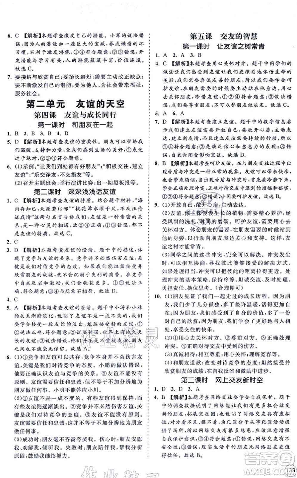 海南出版社2021新課程同步練習(xí)冊七年級道德與法治上冊人教版答案