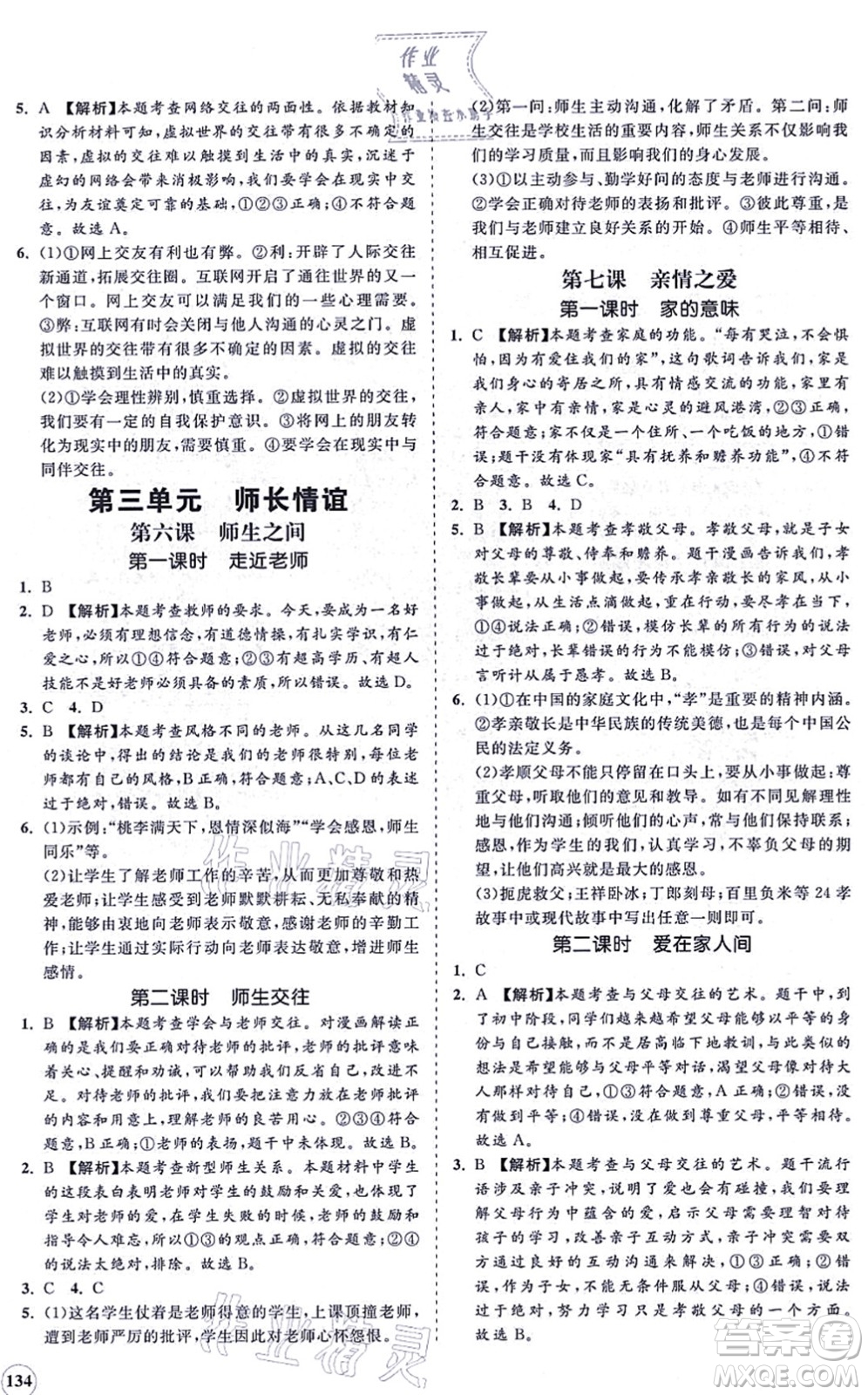 海南出版社2021新課程同步練習(xí)冊七年級道德與法治上冊人教版答案