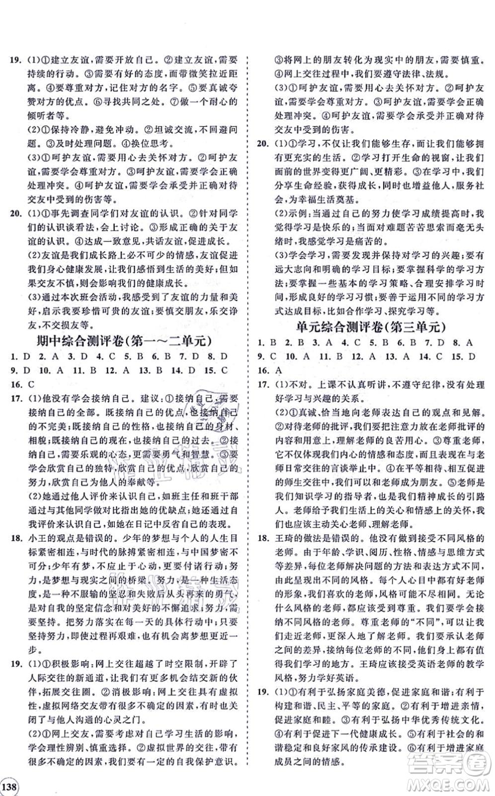 海南出版社2021新課程同步練習(xí)冊七年級道德與法治上冊人教版答案