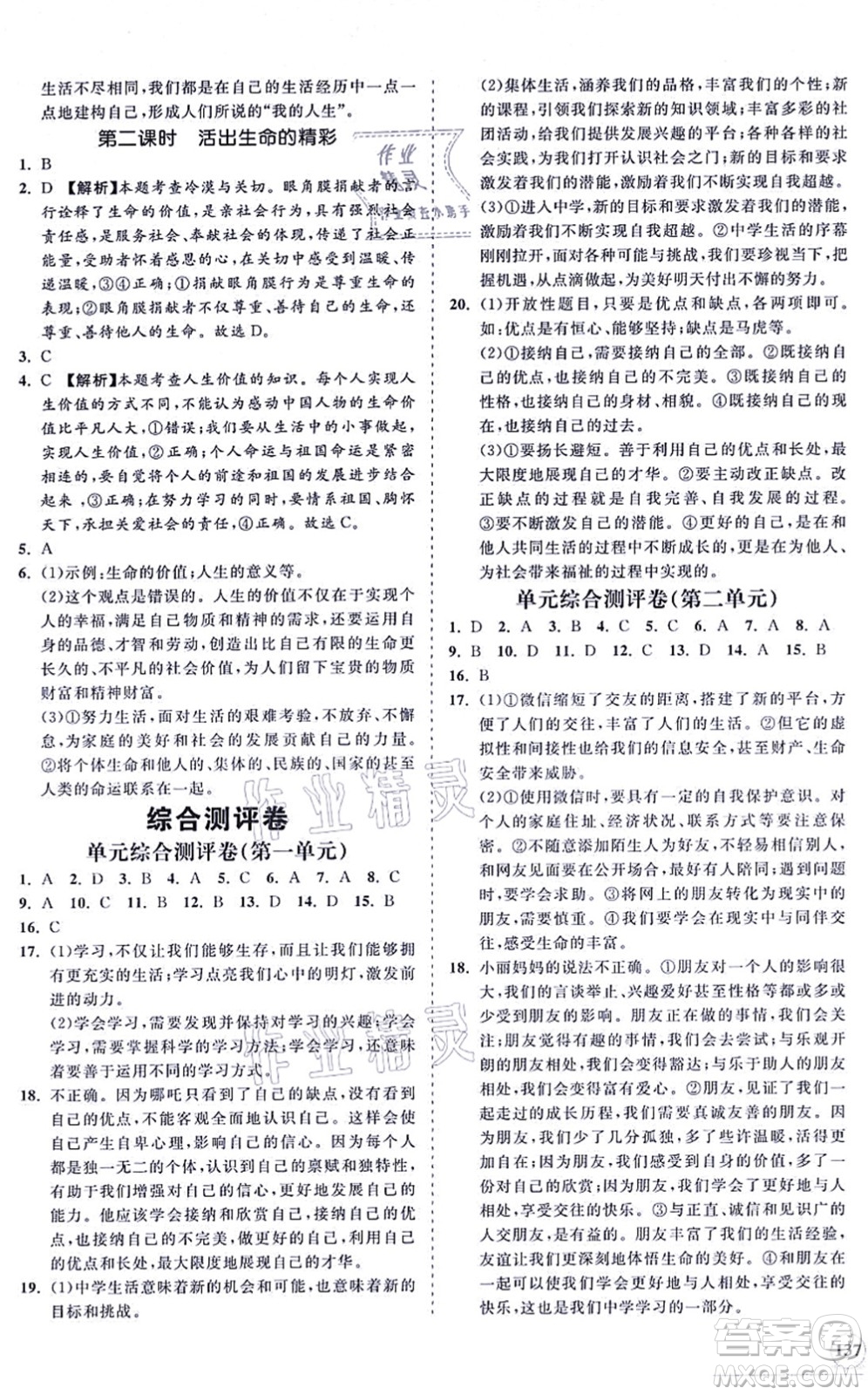 海南出版社2021新課程同步練習(xí)冊七年級道德與法治上冊人教版答案