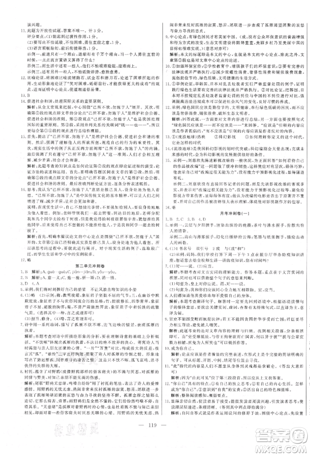 河北科學(xué)技術(shù)出版社2021課堂達(dá)標(biāo)測(cè)試九年級(jí)語文上冊(cè)人教版參考答案