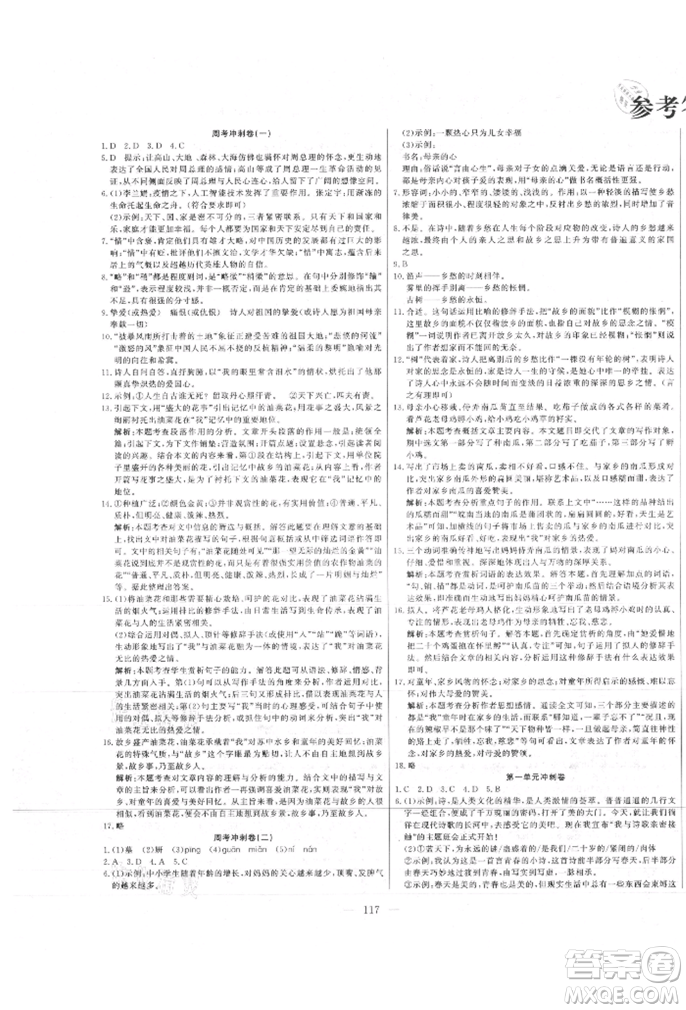 河北科學(xué)技術(shù)出版社2021課堂達(dá)標(biāo)測(cè)試九年級(jí)語文上冊(cè)人教版參考答案