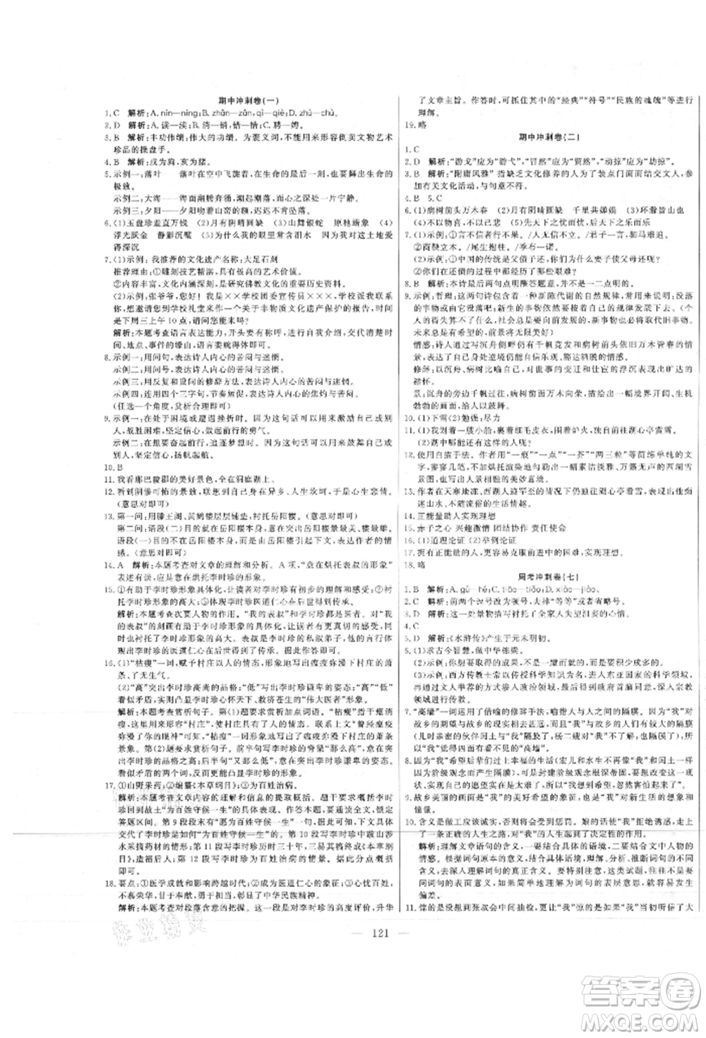 河北科學(xué)技術(shù)出版社2021課堂達(dá)標(biāo)測(cè)試九年級(jí)語文上冊(cè)人教版參考答案