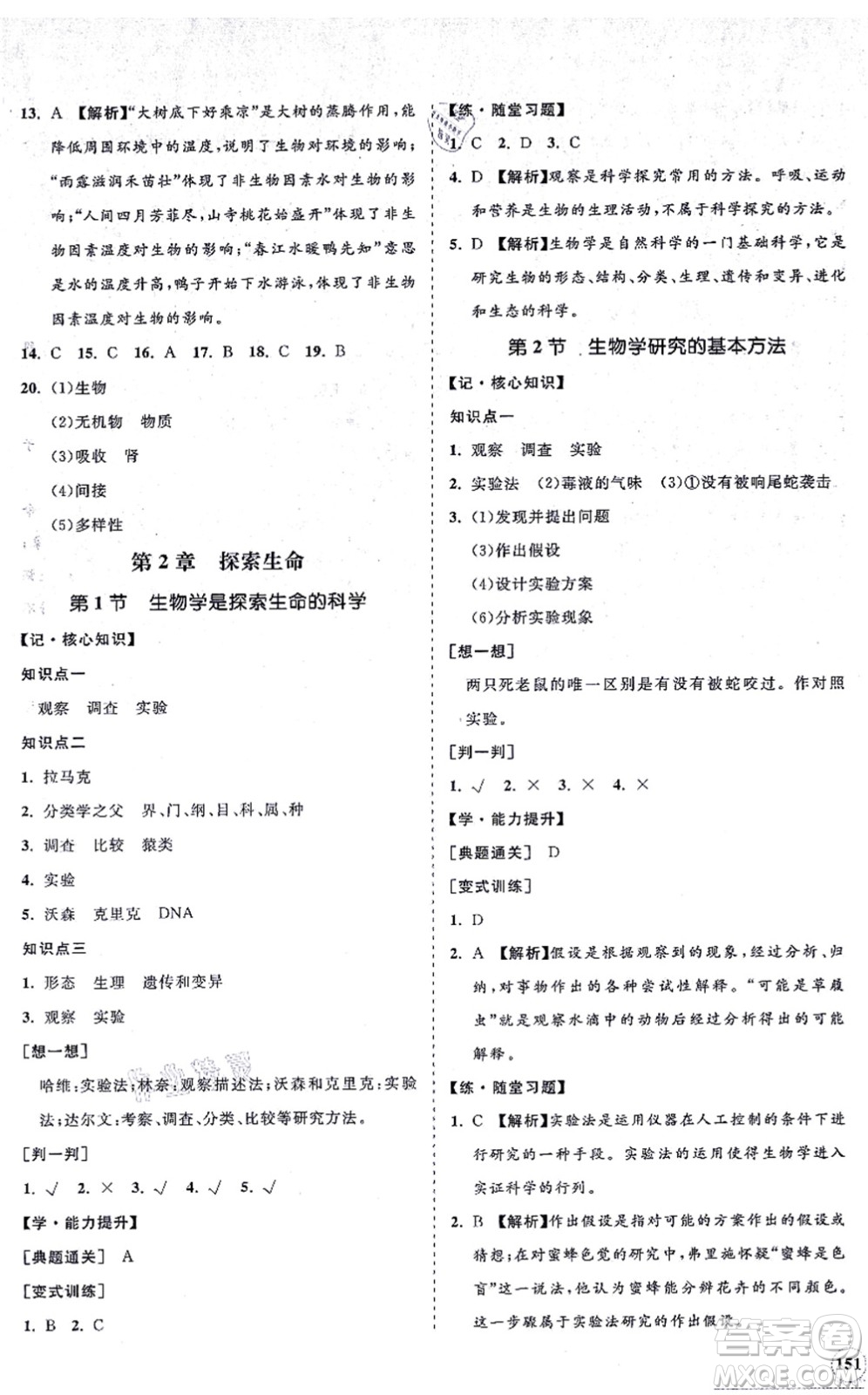 海南出版社2021新課程同步練習(xí)冊(cè)七年級(jí)生物上冊(cè)北師大版答案