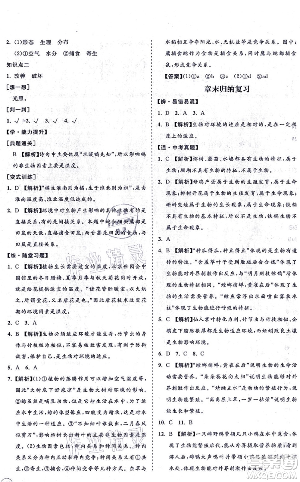 海南出版社2021新課程同步練習(xí)冊(cè)七年級(jí)生物上冊(cè)北師大版答案