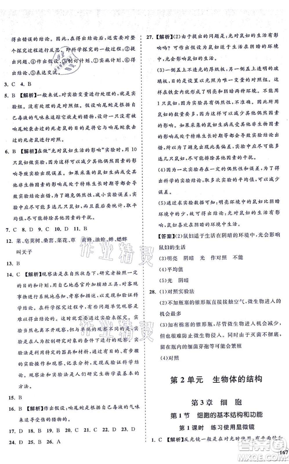 海南出版社2021新課程同步練習(xí)冊(cè)七年級(jí)生物上冊(cè)北師大版答案