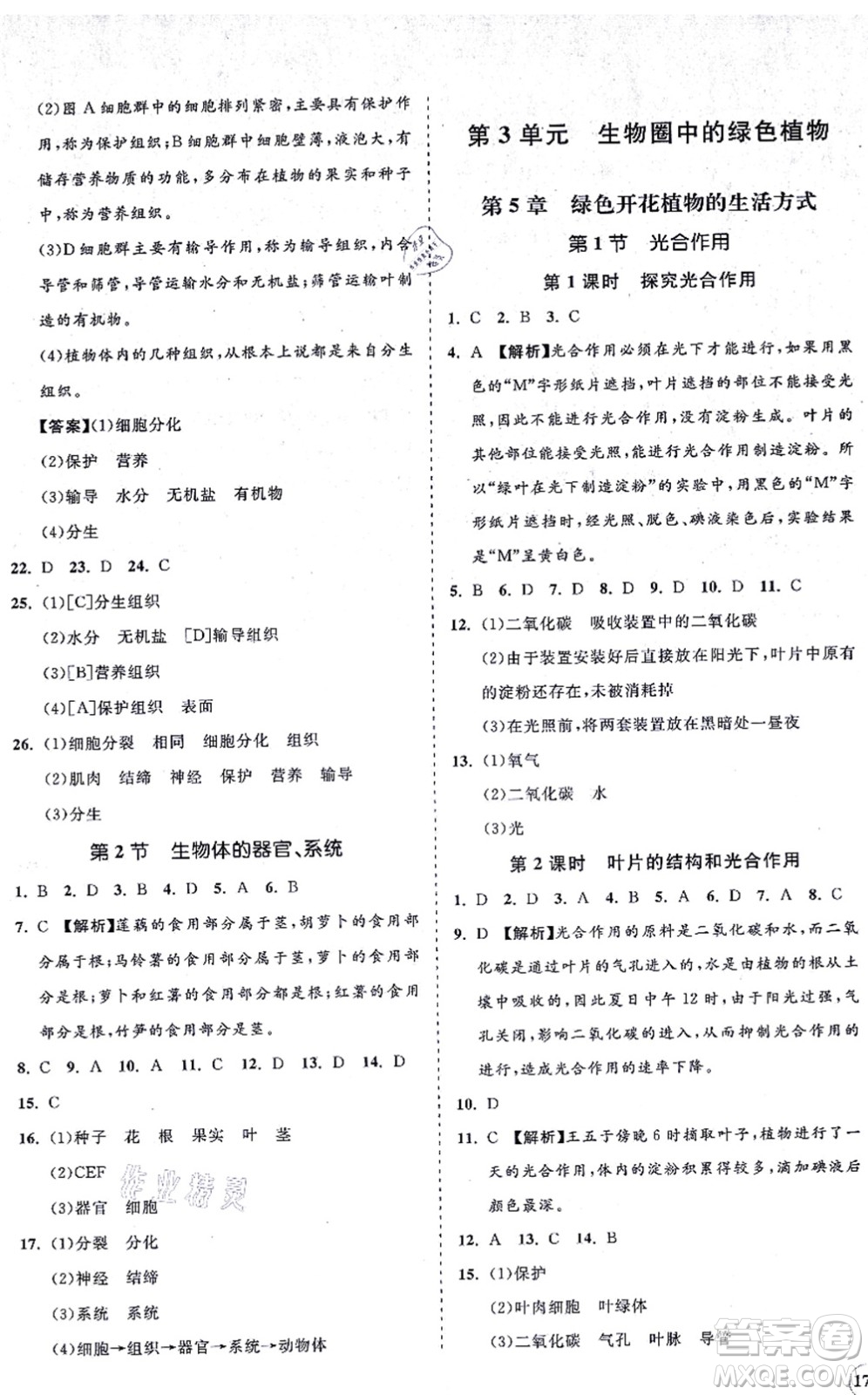 海南出版社2021新課程同步練習(xí)冊(cè)七年級(jí)生物上冊(cè)北師大版答案