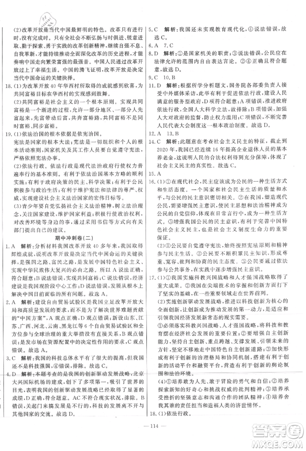 河北科學(xué)技術(shù)出版社2021課堂達(dá)標(biāo)測試九年級道德與法治上冊人教版參考答案