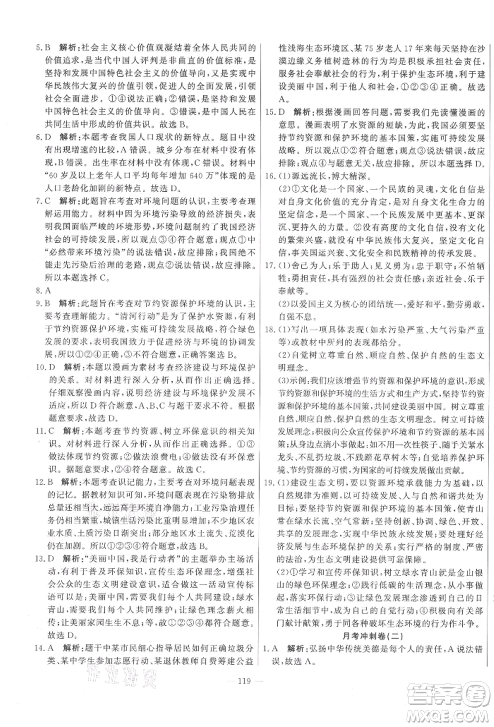 河北科學(xué)技術(shù)出版社2021課堂達(dá)標(biāo)測試九年級道德與法治上冊人教版參考答案