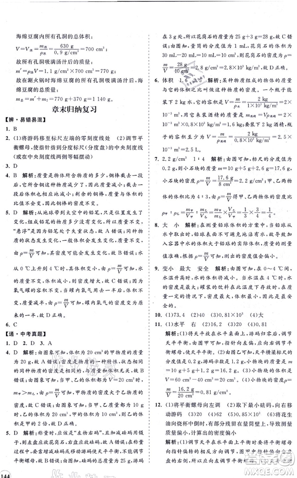 海南出版社2021新課程同步練習冊八年級物理上冊滬科版答案