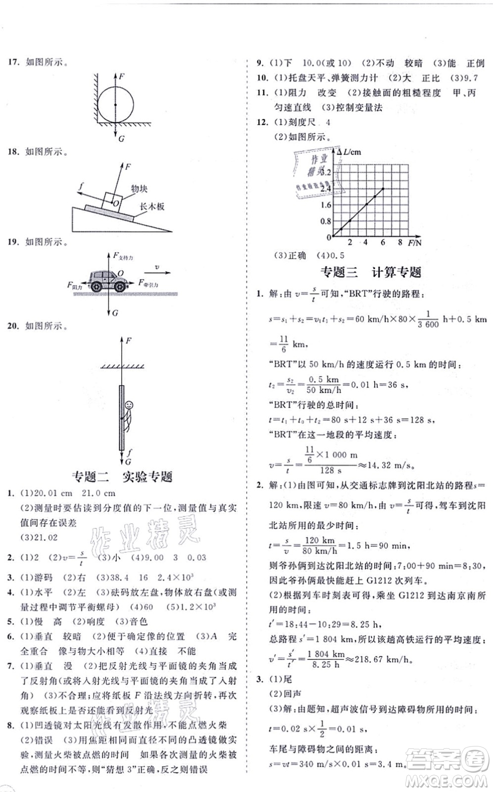 海南出版社2021新課程同步練習冊八年級物理上冊滬科版答案