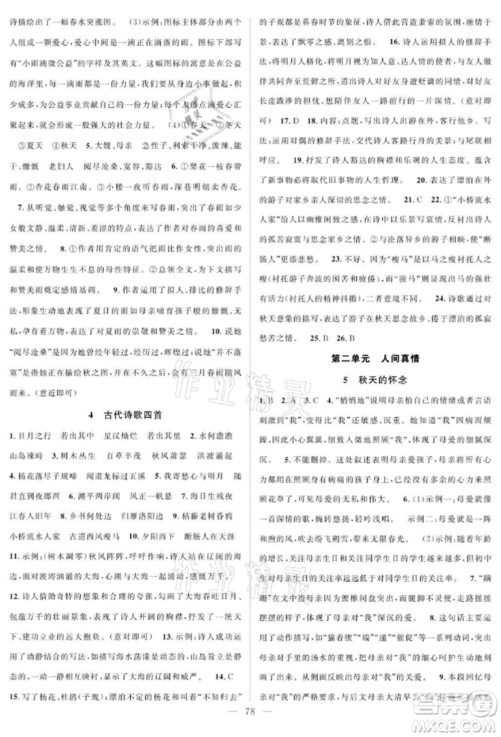 長(zhǎng)江少年兒童出版社2021優(yōu)質(zhì)課堂導(dǎo)學(xué)案七年級(jí)上冊(cè)語(yǔ)文人教版B課后作業(yè)參考答案