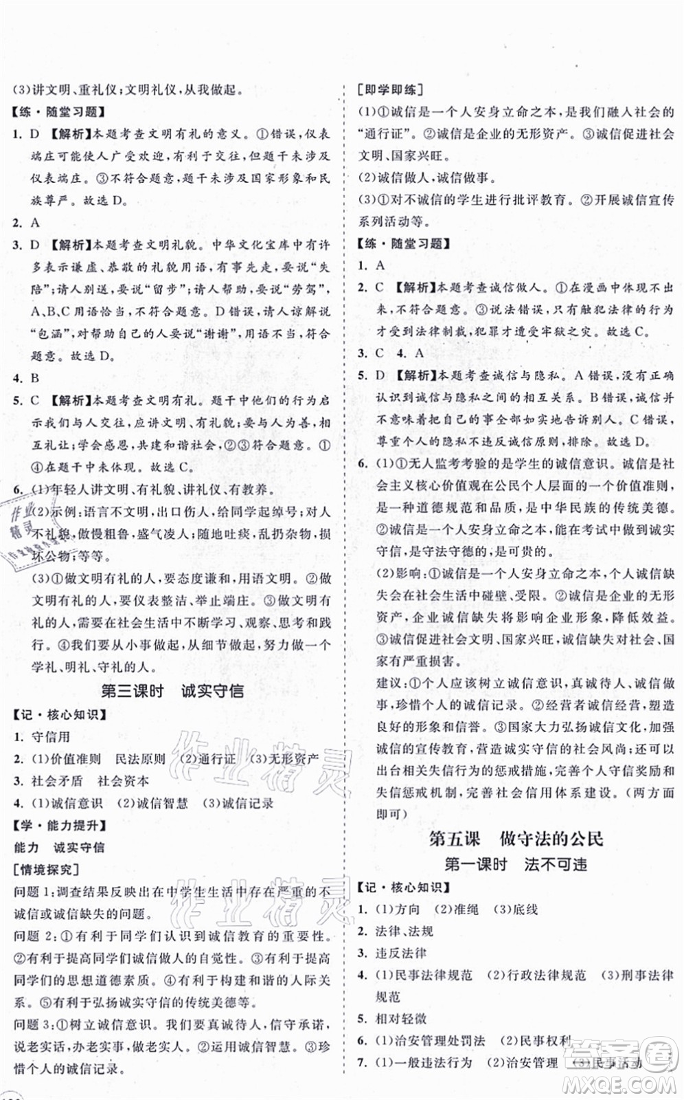 海南出版社2021新課程同步練習(xí)冊(cè)八年級(jí)道德與法治上冊(cè)人教版答案