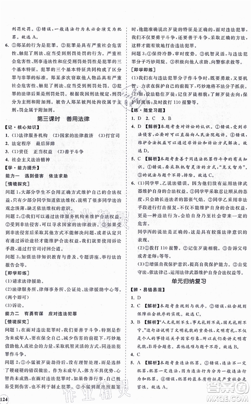 海南出版社2021新課程同步練習(xí)冊(cè)八年級(jí)道德與法治上冊(cè)人教版答案