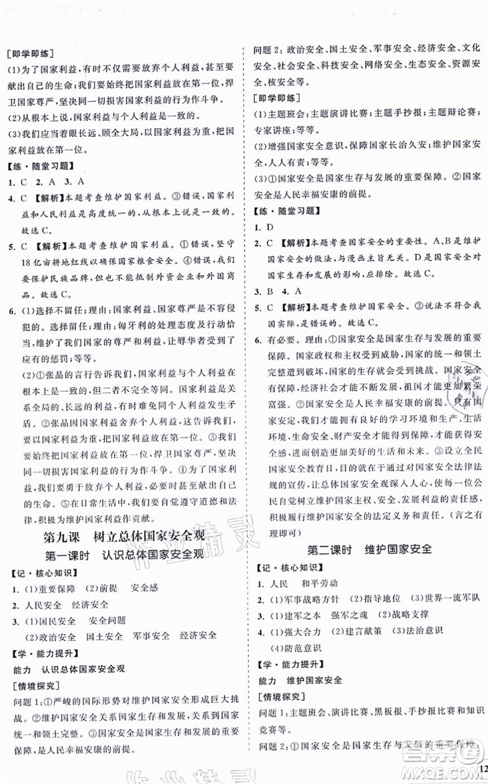 海南出版社2021新課程同步練習(xí)冊(cè)八年級(jí)道德與法治上冊(cè)人教版答案