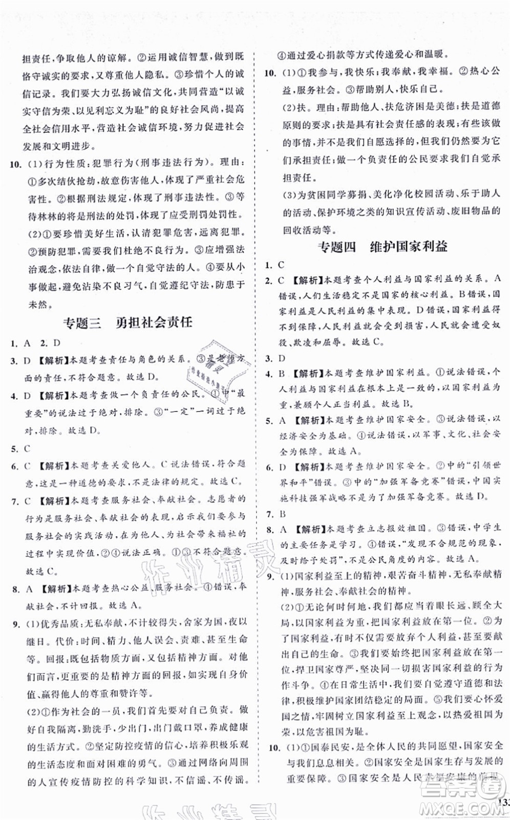 海南出版社2021新課程同步練習(xí)冊(cè)八年級(jí)道德與法治上冊(cè)人教版答案