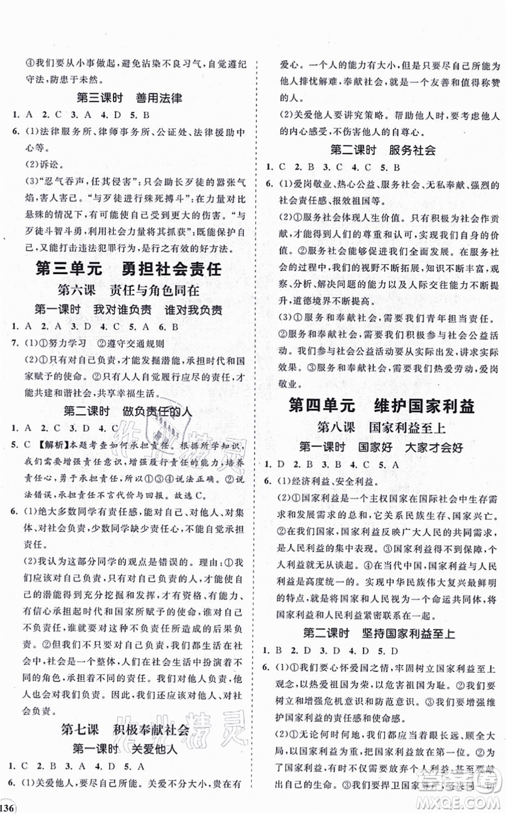 海南出版社2021新課程同步練習(xí)冊(cè)八年級(jí)道德與法治上冊(cè)人教版答案