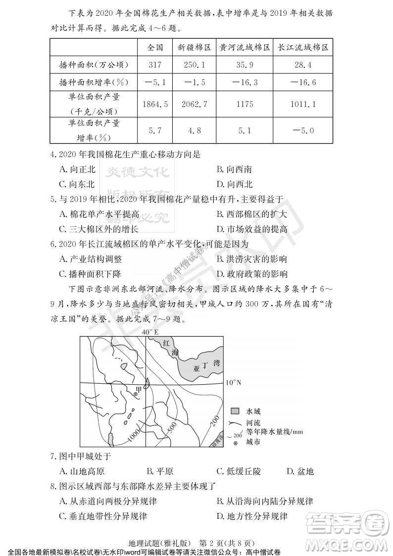 炎德英才大聯(lián)考雅禮中學(xué)2022屆高三月考試卷四地理試題及答案