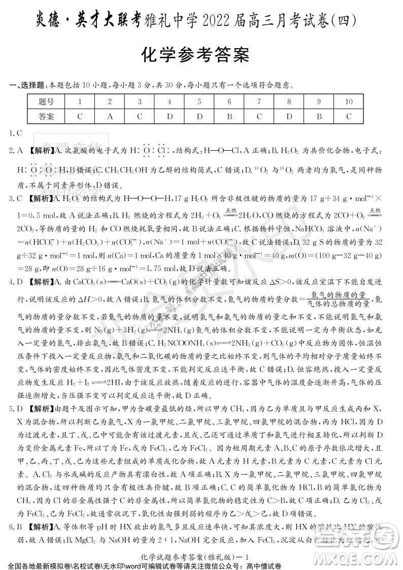 炎德英才大聯(lián)考雅禮中學2022屆高三月考試卷四化學試題及答案