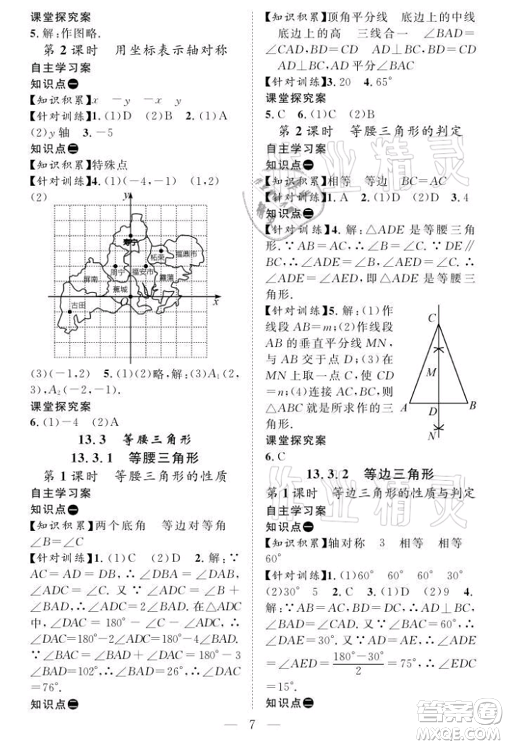 長江少年兒童出版社2021優(yōu)質(zhì)課堂導(dǎo)學(xué)案八年級(jí)上冊(cè)數(shù)學(xué)人教版B課后作業(yè)參考答案