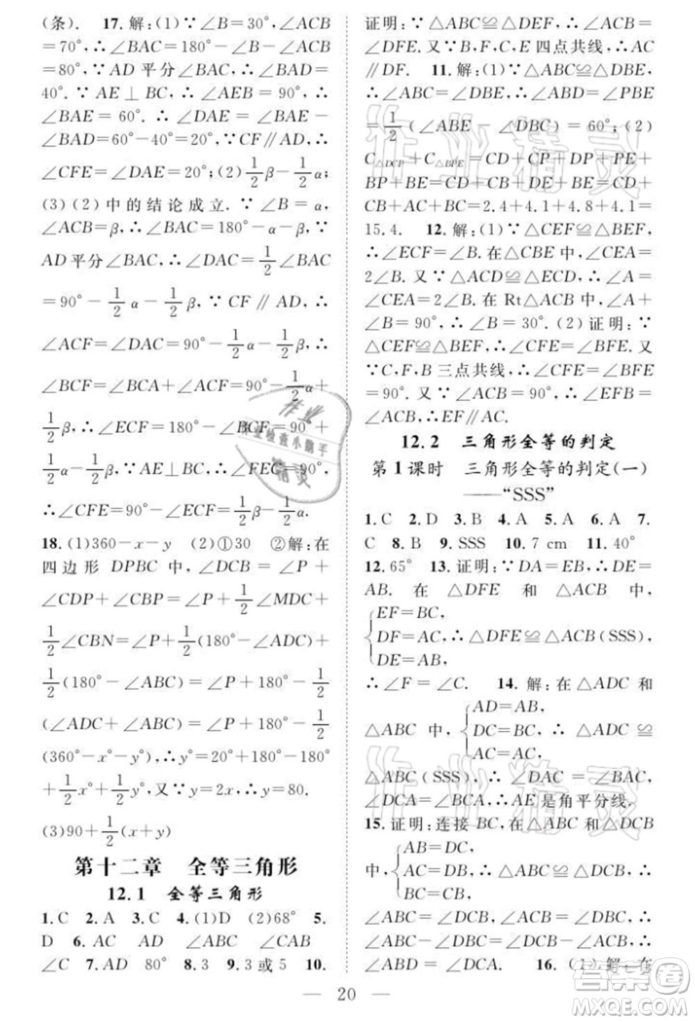 長江少年兒童出版社2021優(yōu)質(zhì)課堂導(dǎo)學(xué)案八年級(jí)上冊(cè)數(shù)學(xué)人教版B課后作業(yè)參考答案