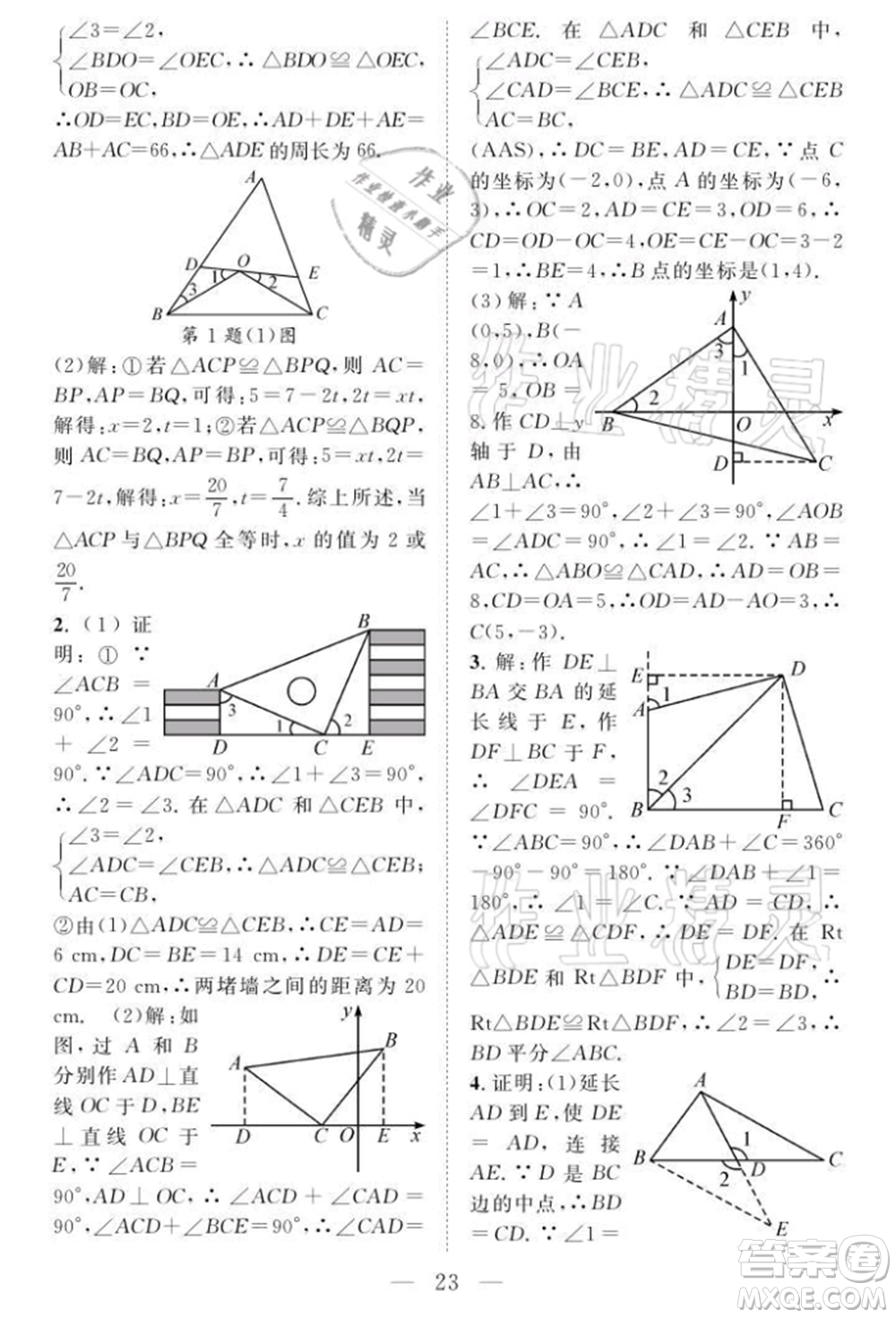 長江少年兒童出版社2021優(yōu)質(zhì)課堂導(dǎo)學(xué)案八年級(jí)上冊(cè)數(shù)學(xué)人教版B課后作業(yè)參考答案