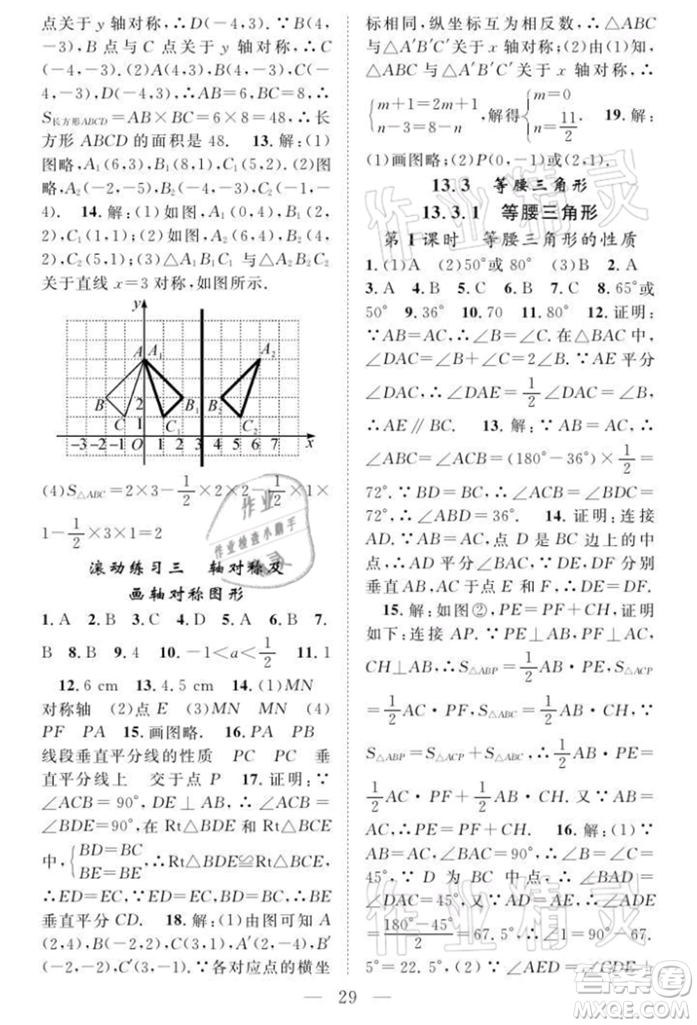 長江少年兒童出版社2021優(yōu)質(zhì)課堂導(dǎo)學(xué)案八年級(jí)上冊(cè)數(shù)學(xué)人教版B課后作業(yè)參考答案