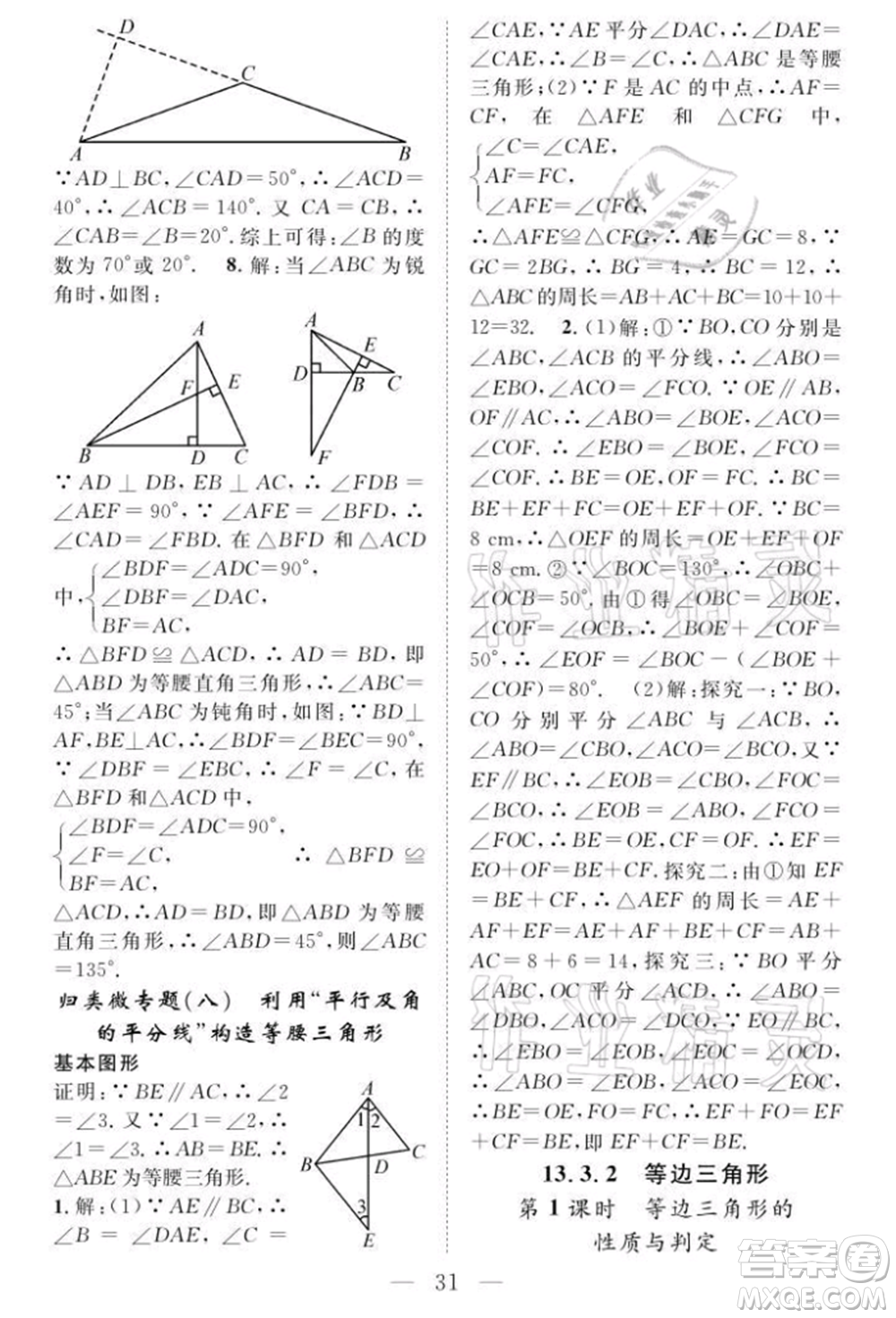 長江少年兒童出版社2021優(yōu)質(zhì)課堂導(dǎo)學(xué)案八年級(jí)上冊(cè)數(shù)學(xué)人教版B課后作業(yè)參考答案