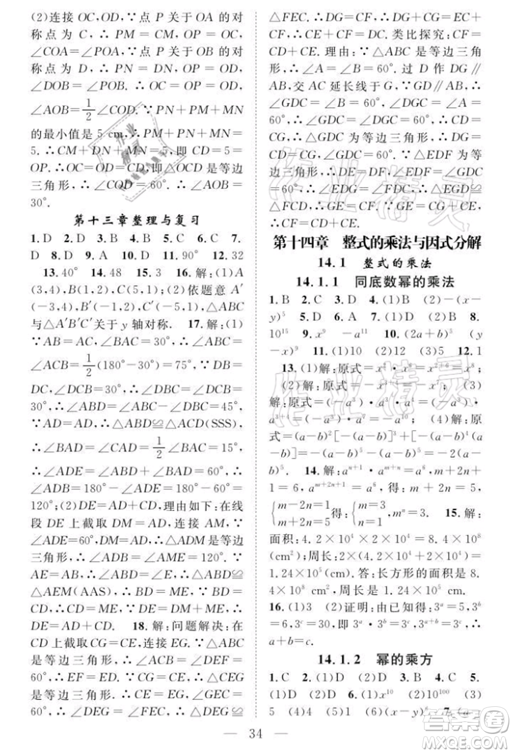 長江少年兒童出版社2021優(yōu)質(zhì)課堂導(dǎo)學(xué)案八年級(jí)上冊(cè)數(shù)學(xué)人教版B課后作業(yè)參考答案