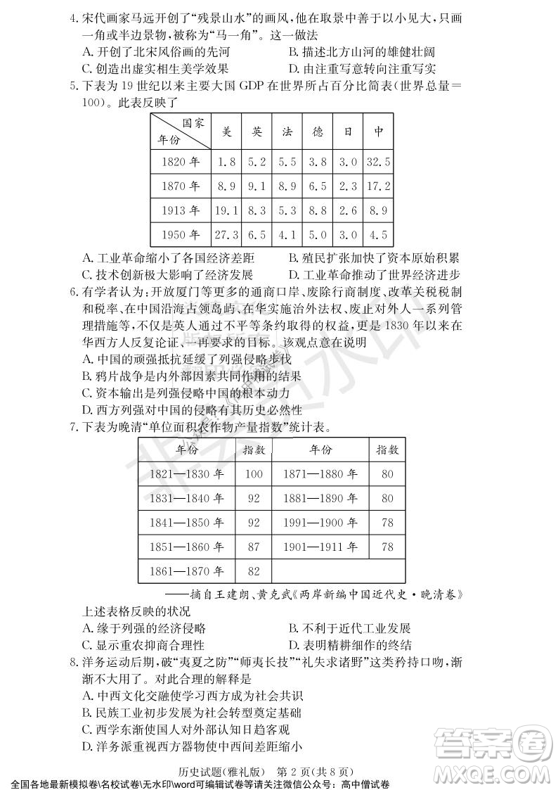 炎德英才大聯(lián)考雅禮中學(xué)2022屆高三月考試卷四歷史試題及答案