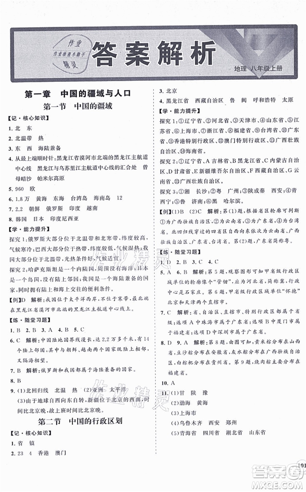 海南出版社2021新課程同步練習(xí)冊八年級地理上冊湘教版答案