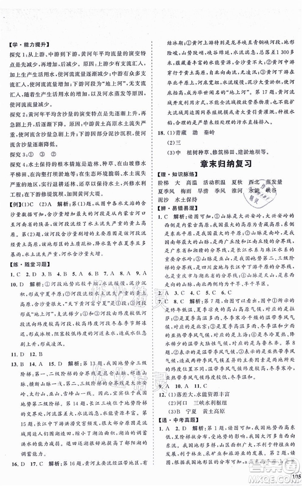 海南出版社2021新課程同步練習(xí)冊八年級地理上冊湘教版答案