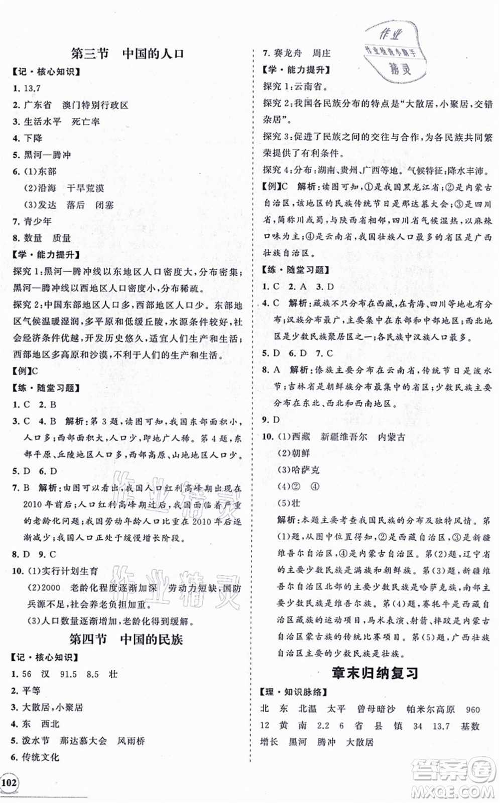 海南出版社2021新課程同步練習(xí)冊八年級地理上冊湘教版答案