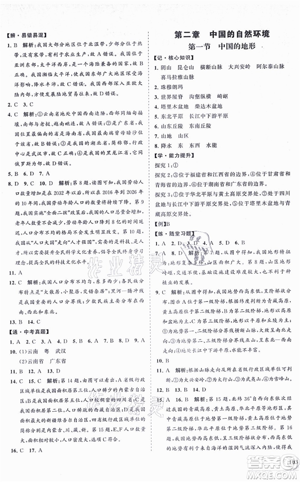 海南出版社2021新課程同步練習(xí)冊八年級地理上冊湘教版答案