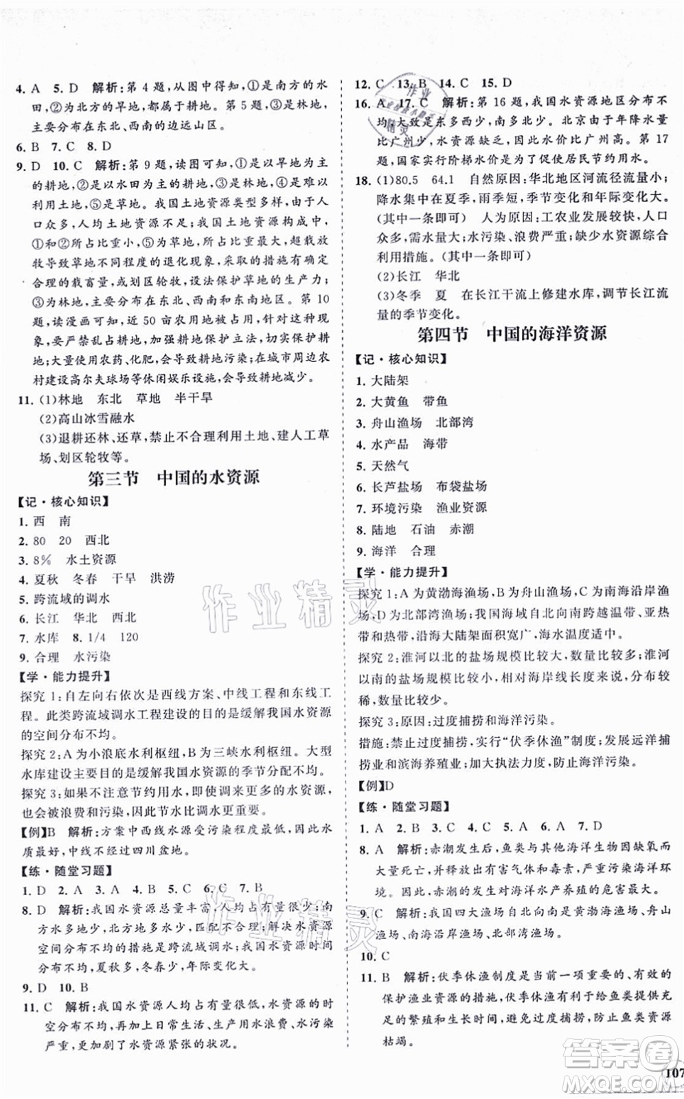 海南出版社2021新課程同步練習(xí)冊八年級地理上冊湘教版答案