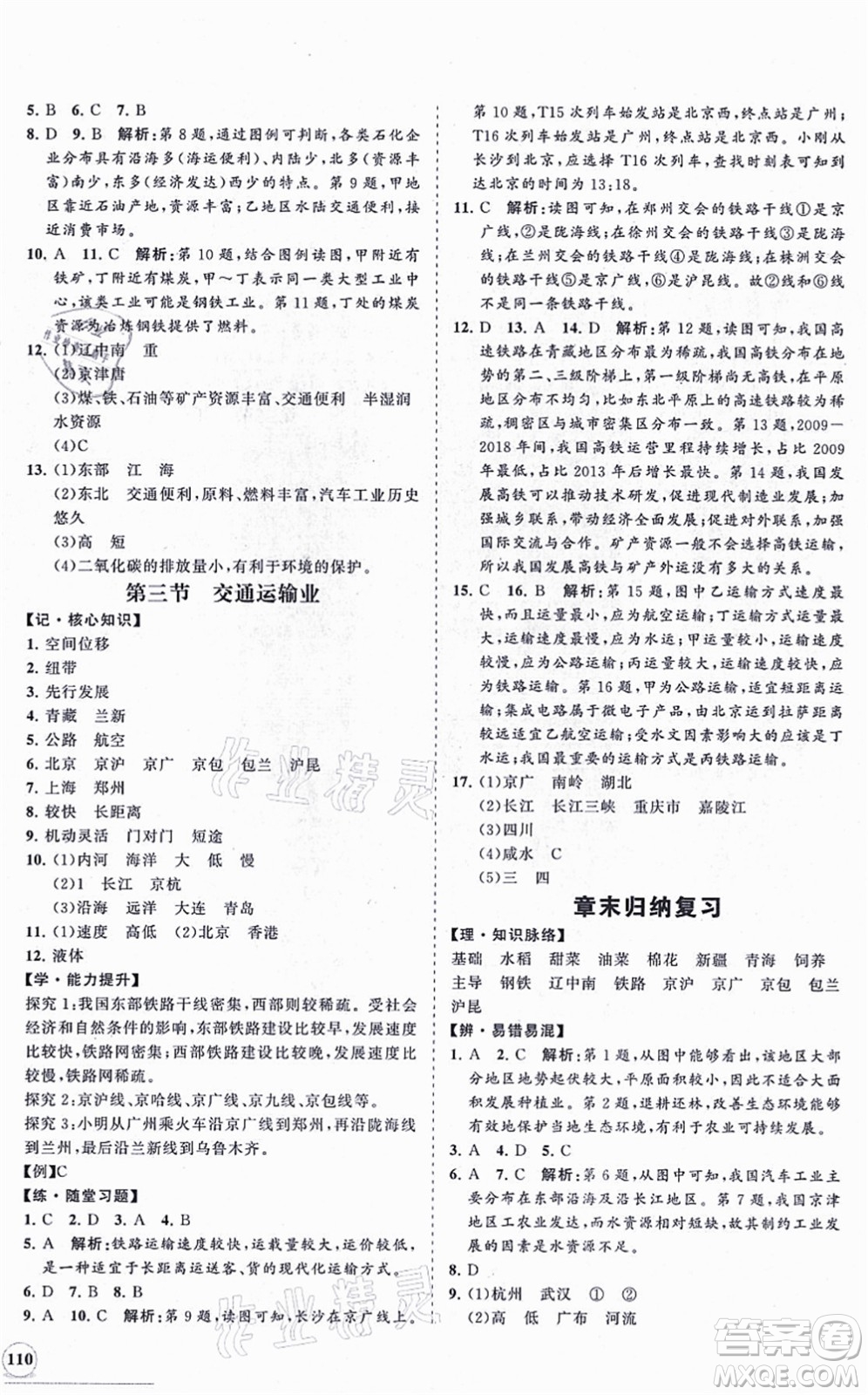 海南出版社2021新課程同步練習(xí)冊八年級地理上冊湘教版答案