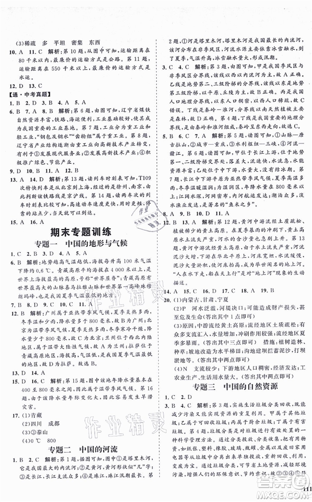 海南出版社2021新課程同步練習(xí)冊八年級地理上冊湘教版答案